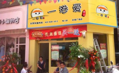 一卷爱-国内不错的寿司加盟品牌！