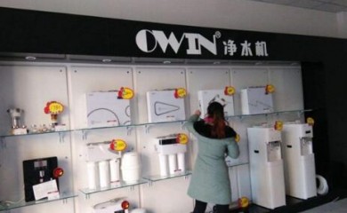 OWIN欧恩净水器加盟（费用、电话）