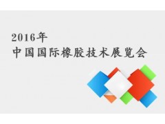 2016第十六届中国国际橡胶技术展览会