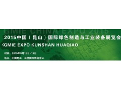2015中国（昆山）国际绿色制造与工业装备展览会