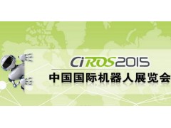 中国昆山机器人展览会暨2015中国绿色制造与工业装备展