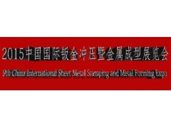 2015第十一届中国（广州）国际钣金冲压及金属成形展览会