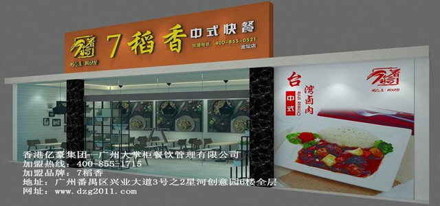 7稻香快餐加盟 优势多创业更轻松 免费的店面选址和店内装修设计