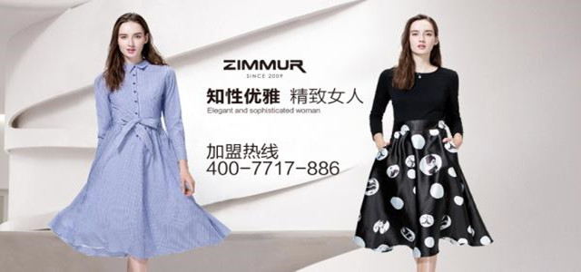 深圳知名ZIMMUR女装火爆招商 诚邀加盟代理商！