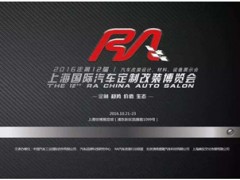 2016年第十二届上海国际汽车定制改装博览会
