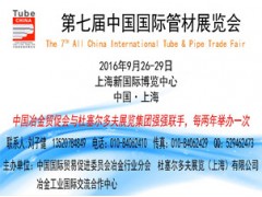 第七届中国（上海）国际管材展览会