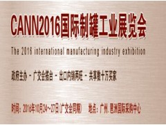 CANN2016国际制罐工业展览会