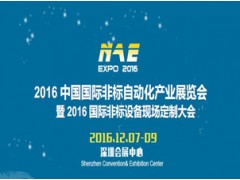 2016中国国际非标自动化产业展览会