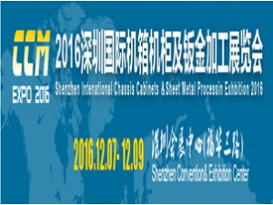 2016深圳国际机箱机柜及钣金加工展览会