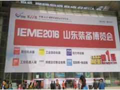 2016中国（济南）国际工业装备制造博览会
