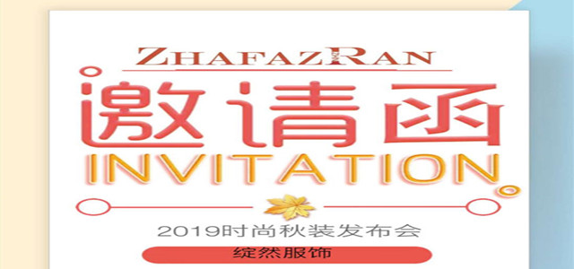 绽然ZHAFAZRAN19秋季新品发布会邀您共鉴时尚