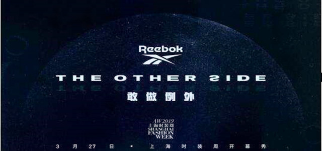 Reebok等品牌新品首发，为何都要放在上海时装周？