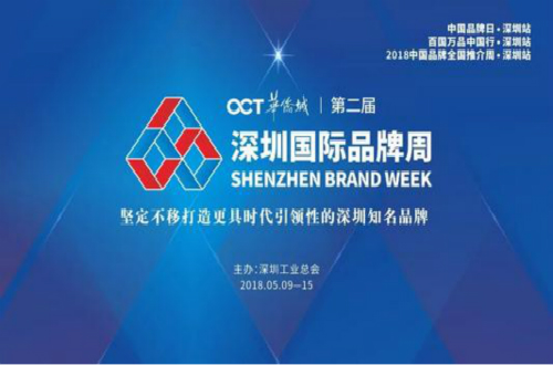 国际品牌周在深圳成功举办，助力民族品牌走上世界舞台