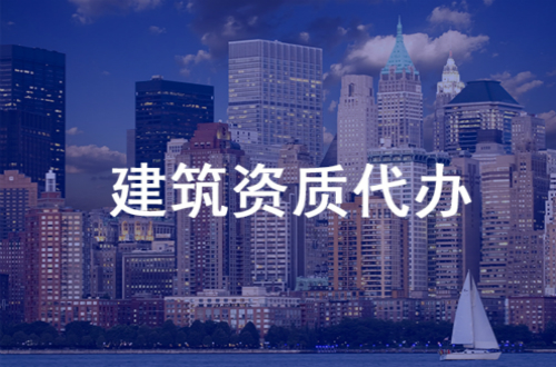 恩施市政公用资质代办费用—诚盈时代收费透明