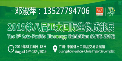 2019第八届亚太国际生物质能展（APBE）