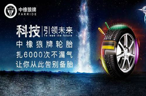 中橡狼牌轮胎：做实干型企业家 打造为安全出行保驾护航民族品牌