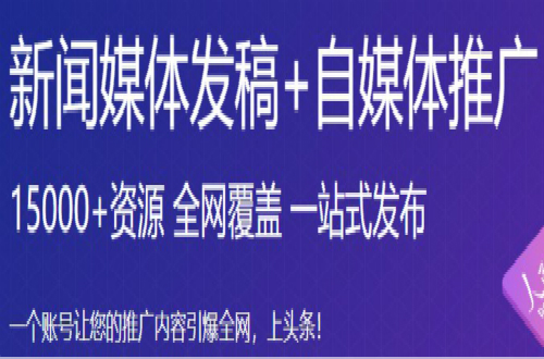 推文网：新闻源的软文发布平台有哪些，要警惕新闻稿发布的几个坑