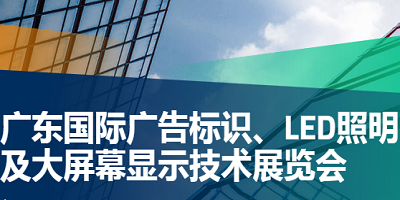 2019广东国际广告标识、LED照明及大屏幕显示技术展览会