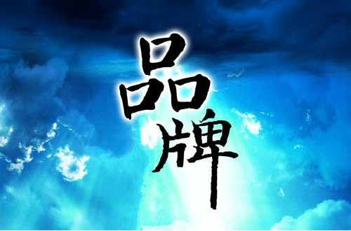 国内十大品牌排行榜 令国人骄傲的民族品牌