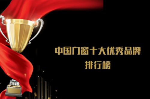 被评为优秀的门窗十大品牌是哪些呢？