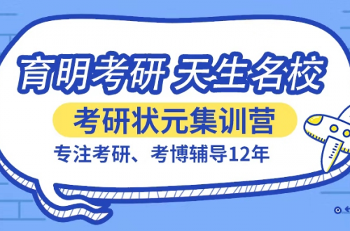 济南寄宿考研，值得选择的都在育明这里！