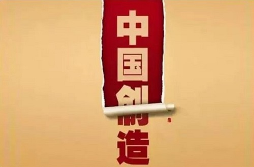 中国制造只能代表“Made In China”不能代表民族品牌，创造才是核心动力