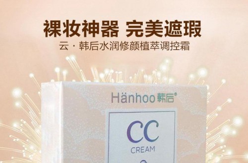 韩后hanhoo首款自拍美颜产品 智能感光调控CC霜
