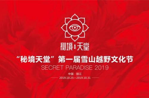 雪山越野文化节正式启动 助力大滇西旅游环线建设