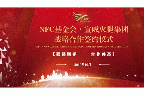 NFC纳丹链基金会与云南宣威火腿集团战略合作签约圆满成功