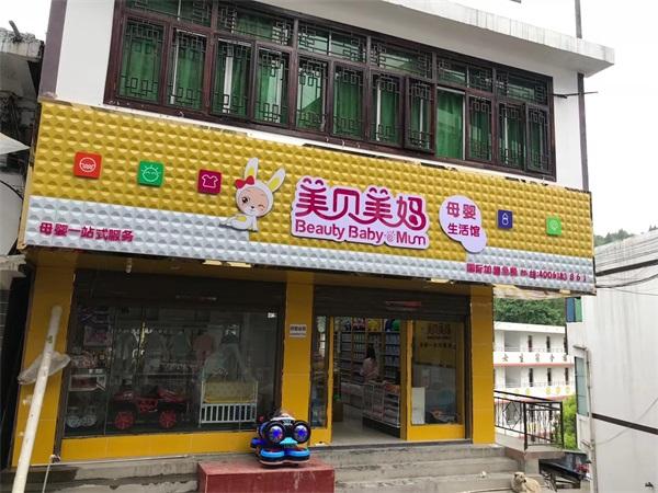 如何开婴儿用品店？婴儿用品店加盟费用如何