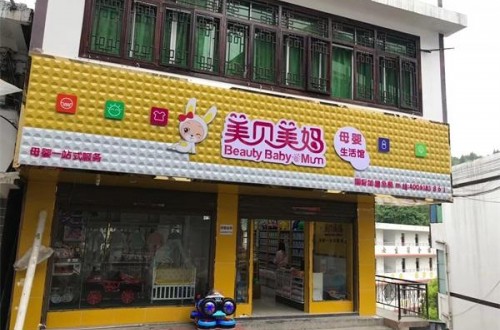 如何开婴儿用品店？婴儿用品店加盟费用如何