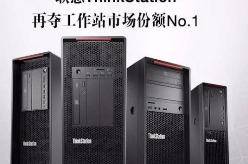 联想thinkstation以专业的技术 收获众行业的好评与销量突破