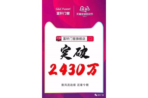首年参加双11 富轩门窗销售额突破2430万！