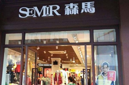 森马服饰官网：森马服饰质量怎么样
