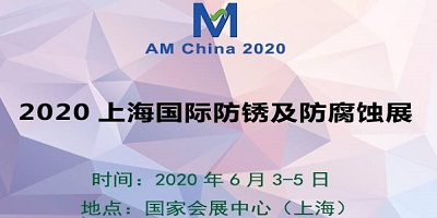 2020上海国际防锈及防腐蚀展
