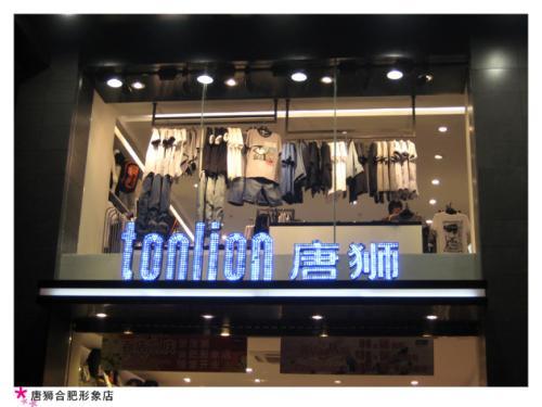 唐狮官方旗舰店：tonlion唐狮服饰品牌故事