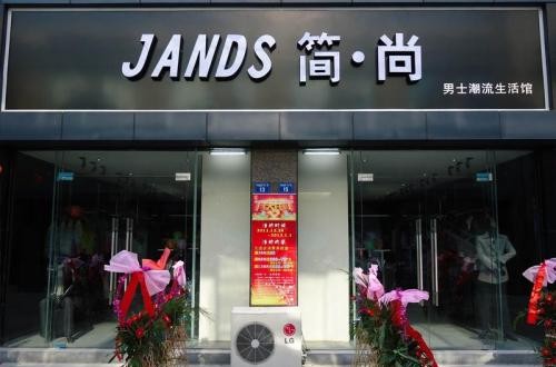 简尚男装怎么样 揭秘JANDS简尚神速发展背后的秘密