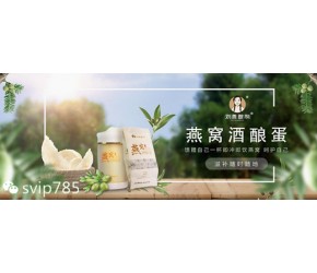 刘燕酿制燕窝酒酿蛋绿色天然健康是女性丰胸首选的好产品
