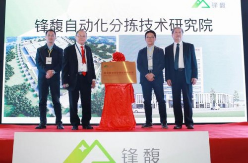 自动化技术的新里程碑——锋馥自动化分拣技术研究院揭牌成立
