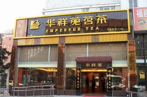 华祥苑官网：与润邦茶业强强联合 助推恩施玉露大发展