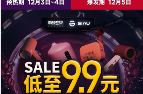 12月5日SIAU诗杭电器京东好物趴，各种秒杀活动邀你来参加！