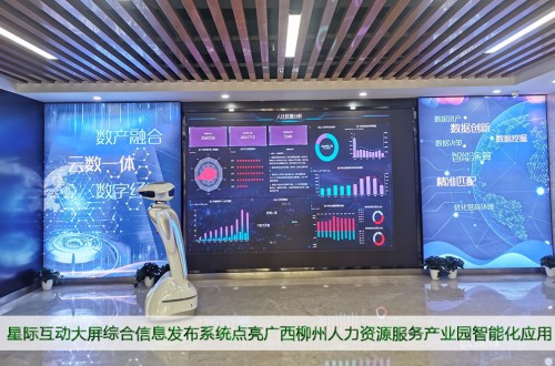广西柳州人力资源服务产业园部署星际互动大屏综合信息发布系统