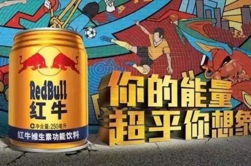 民族品牌红牛为什么会被认为是“洋品牌” 红牛传递民族精神和健康理念