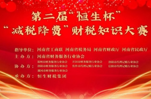 河南省财务服务行业协会第二届恒生杯“减税降费”知识大赛举办