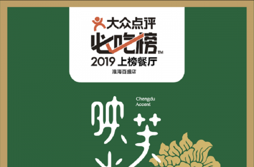 创意网红川菜品牌映水芙蓉12月31日正式入驻福州苏宁广场