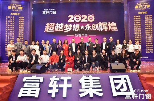 “超越梦想·永创辉煌”富轩集团2020新春年会盛典圆满成功！