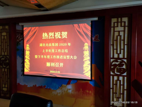 湖北光战集团：上半年工作总结暨下半年工作宣誓大会