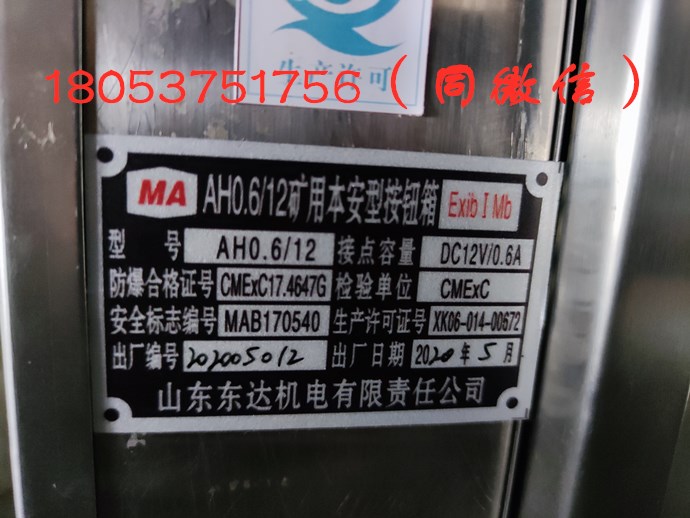 AH0.6-12本安型按钮箱铭牌