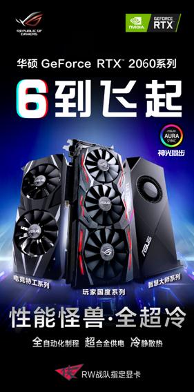 开启全民“光追”时代 全新华硕 RTX™ 2060系列电竞显卡 