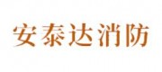 安泰达消防品牌